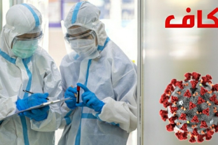 الكاف: تسجيل حالتي وفاة و 82 إصابة جديدة بفيروس “كورونا” المستجد