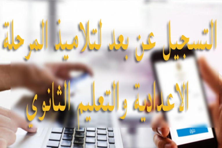 انطلاق عملية التسجيل عن بعد لتلاميذ المرحلتين الاعدادية والثانوية بداية من اليوم الثلاثاء وحتى 14 سبتمبر الجاري