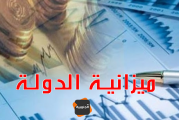 انخفاض عجز الميزانية بنسبة 41،8 بالمائة في موفى جويلية 2021