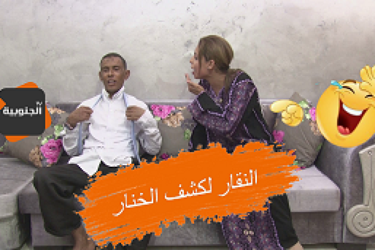 النقار عضو في مجلس النواب و زهو تنصح فيه ..