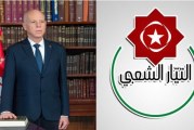 التيار الشعبي:التدابير الاستثنائية لرئيس الجمهورية “خطوة مهمة نحو اسقاط منظومة الفساد والارهاب”
