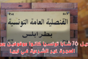 نحو ترحيل 76 شابا تونسيا كانوا موقوفين بمراكز الهجرة غير الشرعية في ليبيا