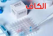 الكاف-كوفيد19: تسجيل 23 إصابة جديدة واستقرار في عدد الوفيات لليوم الثالث على التوالي