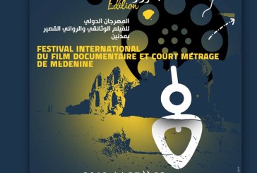 فتح باب المشاركة في المهرجان الدولي “فيلمي الوثائقي الاول” بتونس