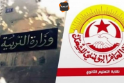 النقابة العامة لمتفقدي التعليم الثانوي تدعو وزارة التربية الى الإسراع بإقرار حلول من أجل إنجاح السنة الدراسية