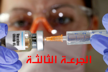 تونس تعتمد قريبا جرعة ثالثة من اللقاح المضاد لكورونا بالنسبة للملقحين تلقيحا كاملا بنوعية غير معترف بها في البلد الذي سيسافرون إليه