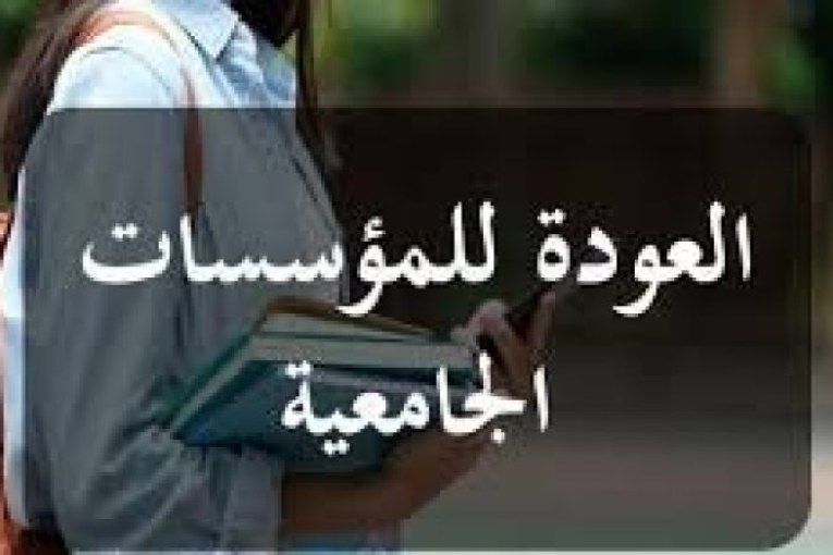 مجلس الجامعات يقر العودة الجامعية 2021-2022 بكافة مؤسسات التعليم العالي حضوريا حسب الرزنامة المحددة