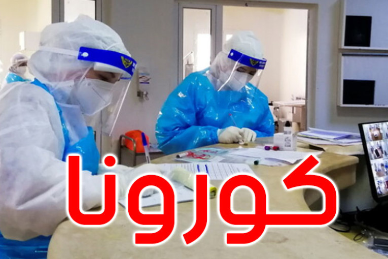 وزارة الصحة:تسجيل 3 وفيات جديدة بفيروس كورونا و263 إصابة بالفيروس يوم 29 أكتوبر الجاري