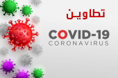 تطاوين : انخفاض كبير في عدد الإصابات والوفيات جراء فيروس كورونا