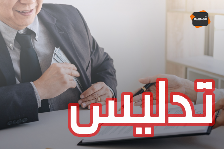 القصرين: إصدار بطاقة إيداع بالسجن في حق موظفين اثنين ببلدية النور بتهمة التدليس