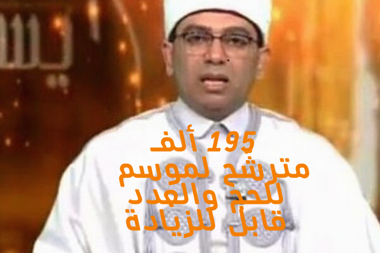 وزير الشؤون الدينية: أكثر من 195 ألف مترشّح لموسم  للحج والعدد قابل للزيادة