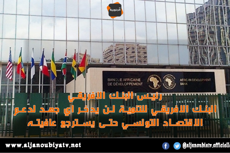 البنك الافريقي للتنمية لن يدخر اي جهد لدعم الاقتصاد التونسي حتى يسترجع عافيته