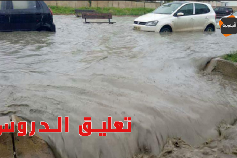 المهدية: لجنة مجابهة الكوارث تقرر تعليق الدروس بكافة المؤسسات التربوية مساء اليوم تحسبا لنزول أمطار غزيرة