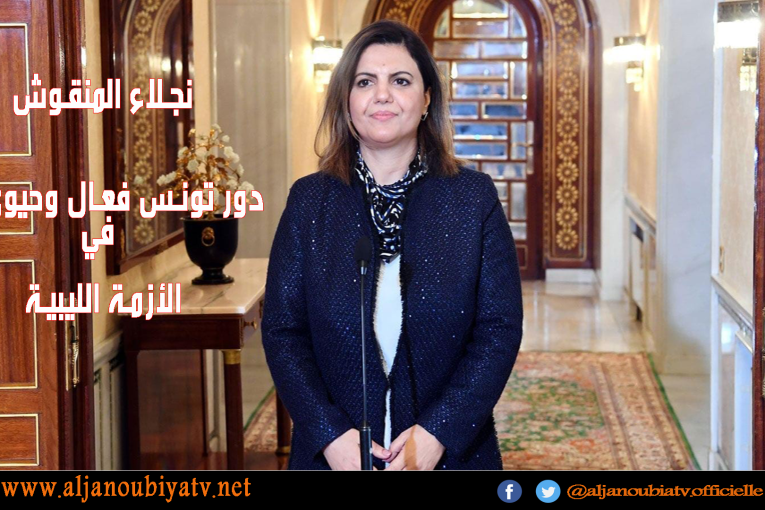 وزيرة الخارجية الليبية نجلاء المنقوش :دور تونس فعال وحيوي جدا في الأزمة الليبية