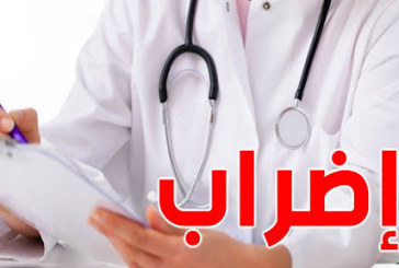 إضراب عام للأطبّاء والصيادلة واطباء الاسنان في الصحة العمومية