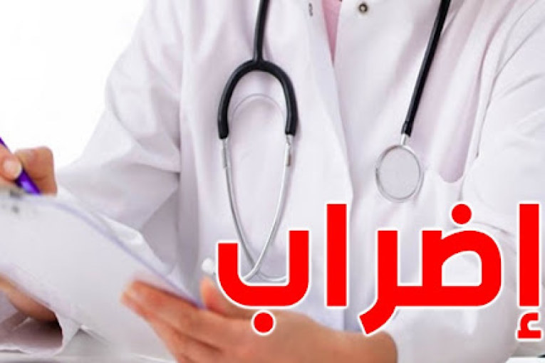 إضراب عام للأطبّاء والصيادلة واطباء الاسنان في الصحة العمومية