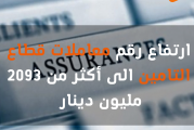 ارتفاع رقم معاملات قطاع التامين الى أكثر من 2093 مليون دينار