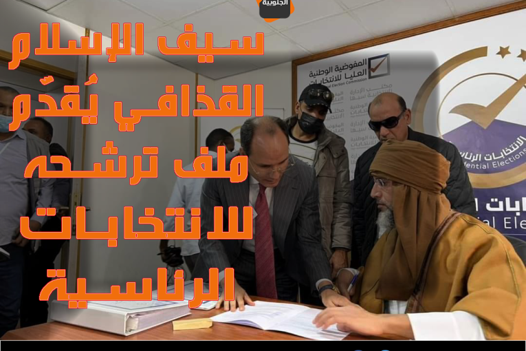 سيف الإسلام القذافي يُقدّم ملف ترشحه للانتخابات الرئاسية