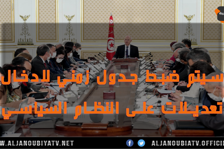 سعيّد في اجتماع مجلس الوزراء: سيتم ضبط جدول زمني لادخال تعديلات على النظام السياسي