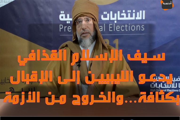 الانتخابات الرئاسية الليبية:سيف الإسلام القذافي يدعو الليبيين إلى الإقبال بكثافة…والخروج من الأزمة