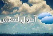 انخفاض درجات الحرارة الخميس