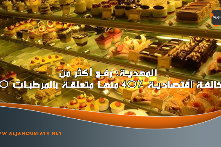 المهدية: رفع أكثر من 210 مخالفة اقتصادية 40% منها متعلقة بالمرطبات