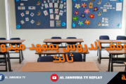جربة: توقف الدروس بمعهد ميدون ثالث مؤسسة تربوية تغلق بسبب انتشار كورونا