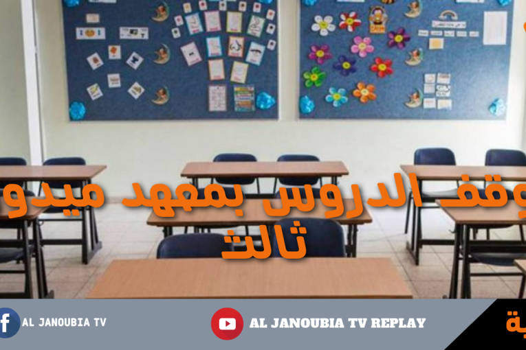 جربة: توقف الدروس بمعهد ميدون ثالث مؤسسة تربوية تغلق بسبب انتشار كورونا