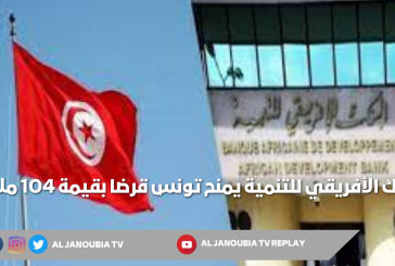 البنك الأفريقي للتنمية يمنح تونس قرضا بقيمة 104 ملايين يورو لتحديث البنية التحتية للطرقات تونس