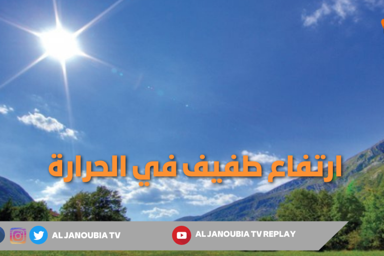 ارتفاع طفيف في الحرارة