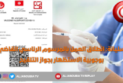 سليانة: انطلاق العمل بالمرسوم الرئاسي القاضي بوجوبية الاستظهار بجواز التلقيح عند الدخول للمؤسسات والمنشآت والأماكن العمومية