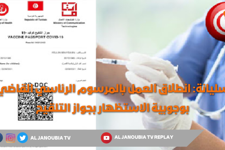 سليانة: انطلاق العمل بالمرسوم الرئاسي القاضي بوجوبية الاستظهار بجواز التلقيح عند الدخول للمؤسسات والمنشآت والأماكن العمومية
