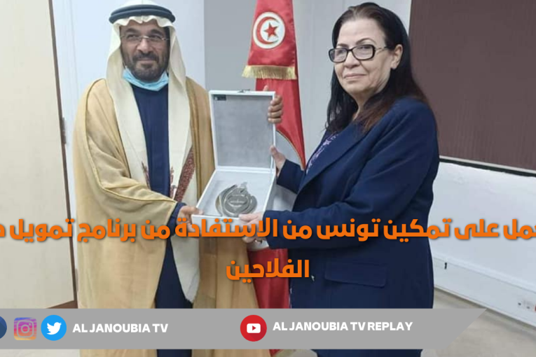 رئيس الهيئة العربية للاستثمار والانماء الزراعي:سنعمل على تمكين تونس من الاستفادة من برنامج تمويل صغار الفلاحين