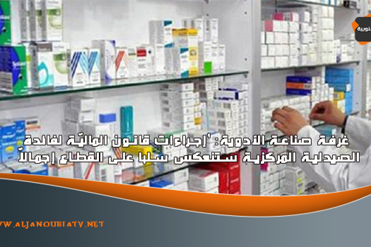 غرفة صناعة الأدوية: ‘إجراءات قانون الماليّة لفائدة الصيدلية المركزية ستنعكس سلبا على القطاع إجمالاً