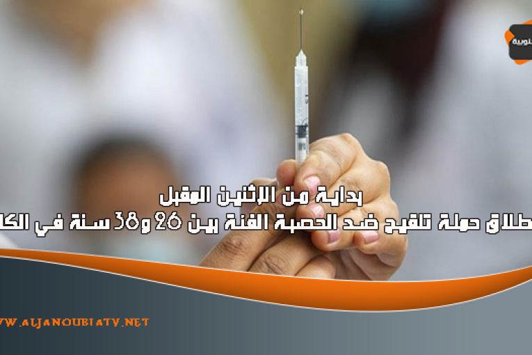 بداية من الإثنين المقبل: انطلاق حملة تلقيح ضد الحصبة للفئة بين 26 و38 سنة في الكاف