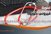 المديرة الجهوية للصحة بمنوبة: ‘مستعدون لأي طارئ وعلى المواطنين التحلي باليقظة