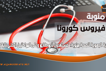 المديرة الجهوية للصحة بمنوبة: ‘مستعدون لأي طارئ وعلى المواطنين التحلي باليقظة