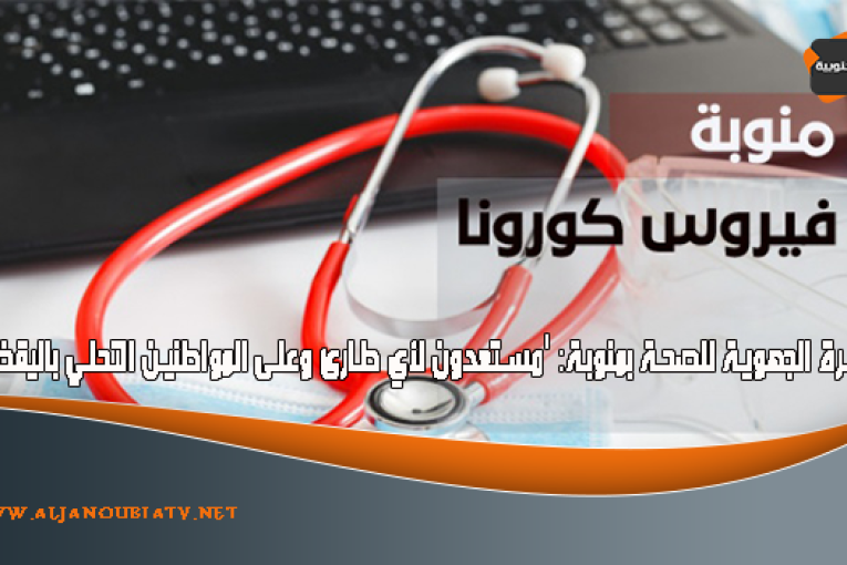 المديرة الجهوية للصحة بمنوبة: ‘مستعدون لأي طارئ وعلى المواطنين التحلي باليقظة