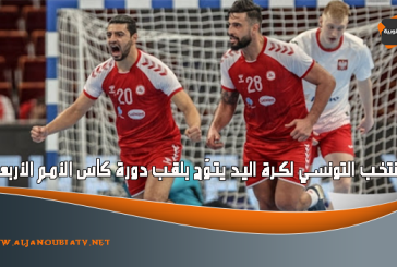 المنتخب التونسي لكرة اليد يتوّج بلقب دورة كأس الأمم الأربعة