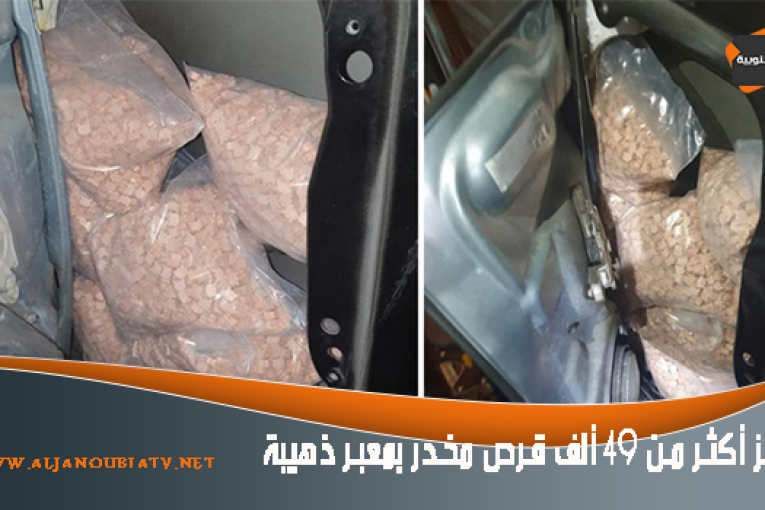 حجز أكثر من 49 ألف قرص مخدر بمعبر ذهيبة