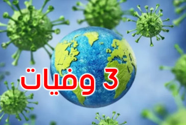 وزارة الصحة: 3 حالات وفاة و320 إصابة جديدة بفيروس كورونا بتاريخ 23 ديسمبر