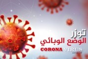 توزر: تواصل تسجيل أرقام مرتفعة في إصابات فيروس كورونا