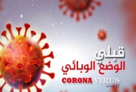 قبلي: وفاة فتاة في العشرينات بسبب فيروس كورونا