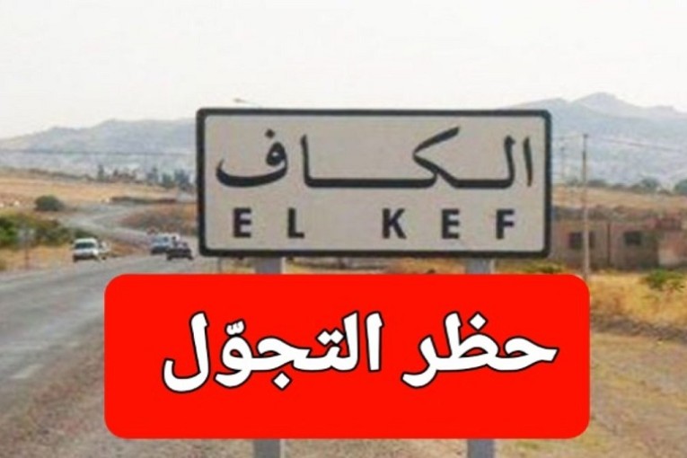 الكاف: إعلان حظر الجولان بداية من الليلة