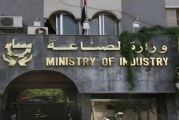 تعيينات جديدة في وزارة الصناعة