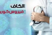 الكاف: 24 إصابة جديدة بفيروس كورونا بعد إجراء 430 تحليلا