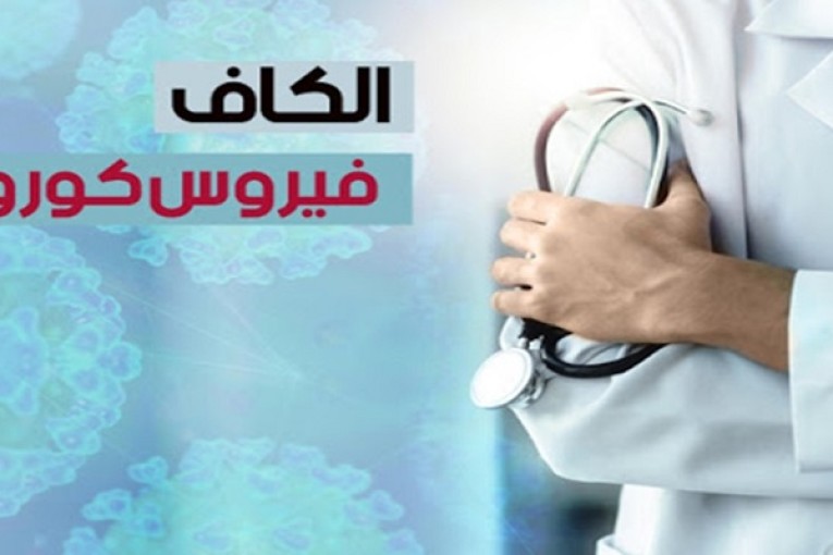 الكاف: 24 إصابة جديدة بفيروس كورونا بعد إجراء 430 تحليلا