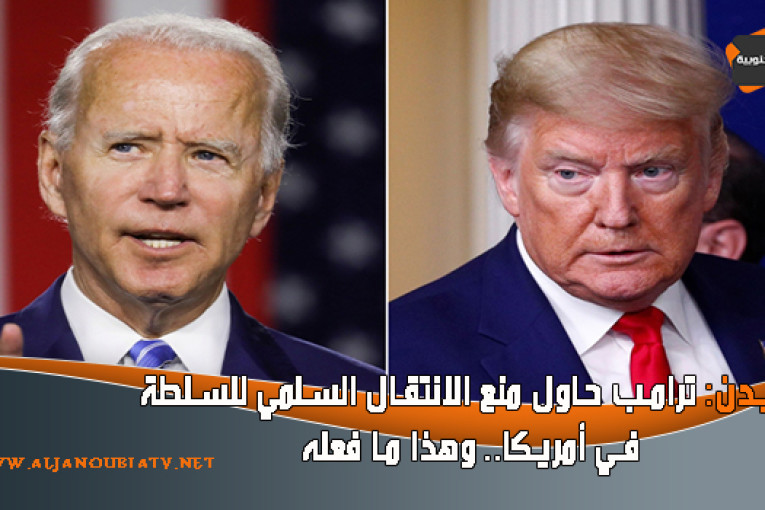 بايدن: ترامب حاول منع الانتقال السلمي للسلطة في أمريكا.. وهذا ما فعله