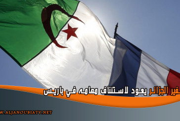 سفير الجزائر يعود لاستئناف مهامه في باريس