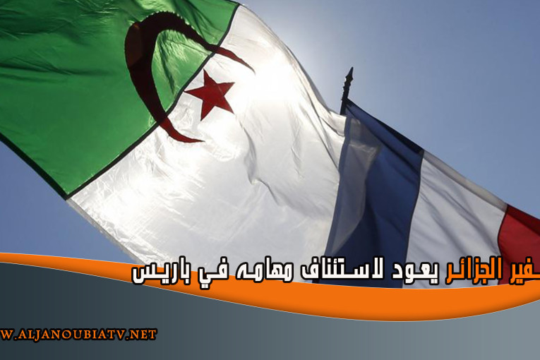 سفير الجزائر يعود لاستئناف مهامه في باريس